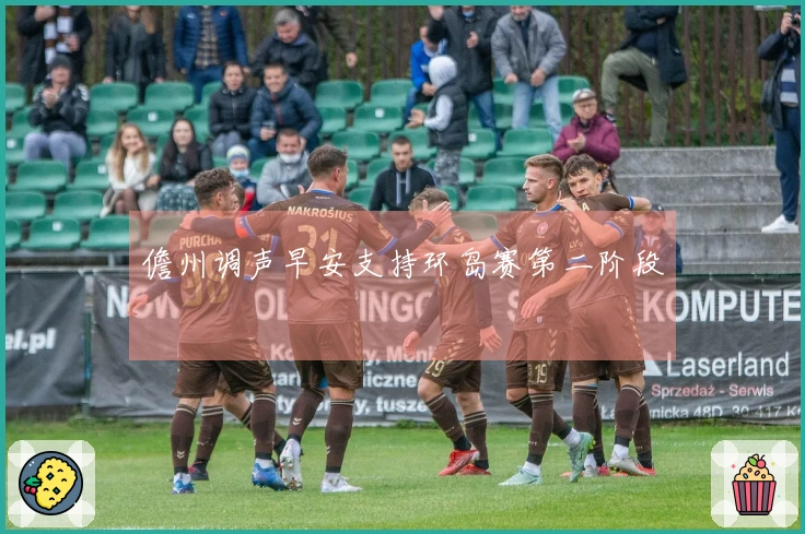 儋州调声早安支持环岛赛第二阶段