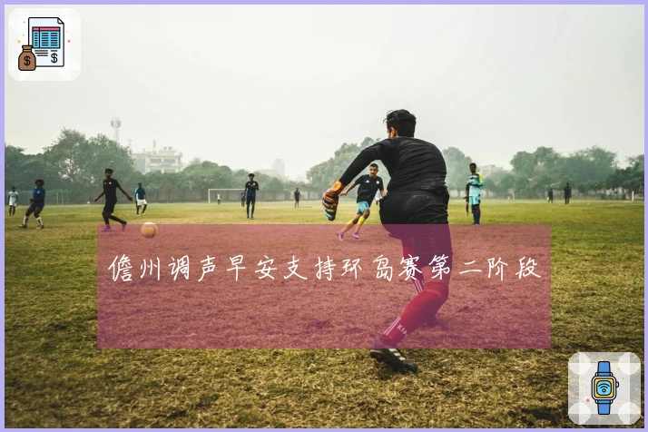 儋州调声早安支持环岛赛第二阶段
