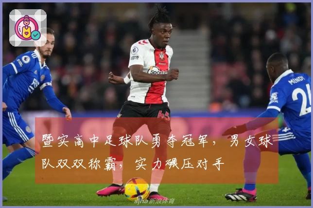 暨实高中足球队勇夺冠军，男女球队双双称霸，实力碾压对手
