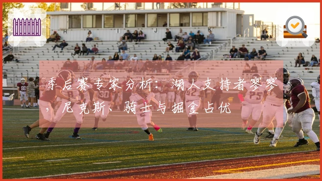 季后赛专家分析：湖人支持者寥寥，尼克斯、骑士与掘金占优