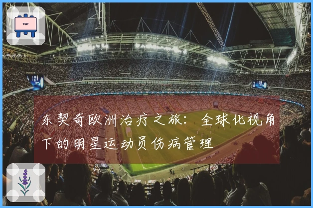 东契奇欧洲治疗之旅：全球化视角下的明星运动员伤病管理