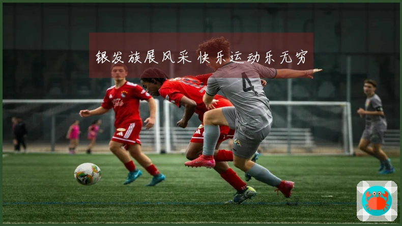 银发族展风采 快乐运动乐无穷