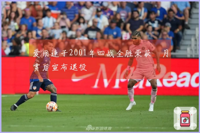爱丽速子2001年四战全胜荣获皐月赏后宣布退役