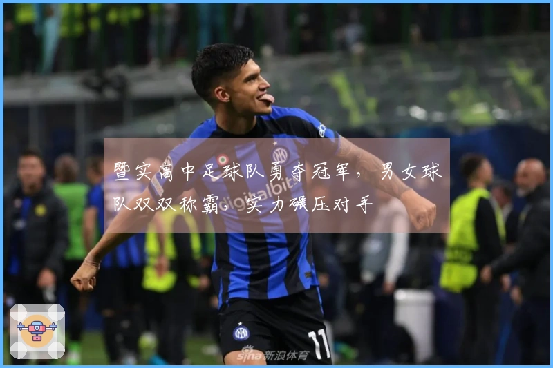 暨实高中足球队勇夺冠军，男女球队双双称霸，实力碾压对手