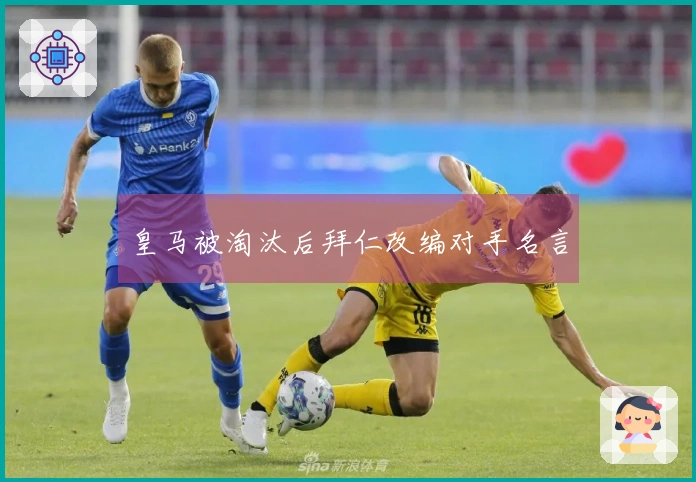 皇马被淘汰后拜仁改编对手名言