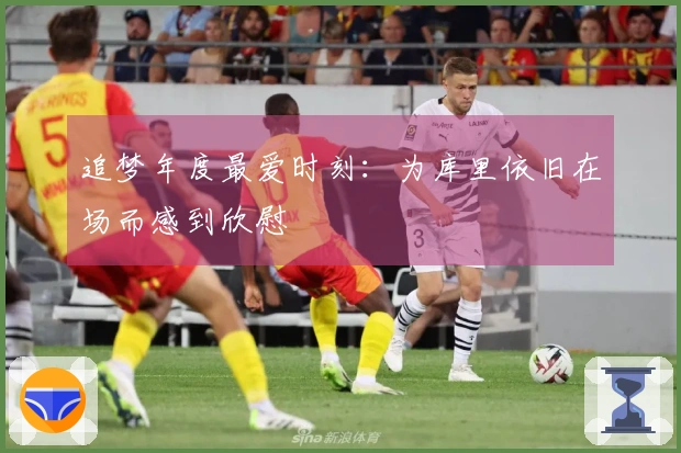 追梦年度最爱时刻：为库里依旧在场而感到欣慰