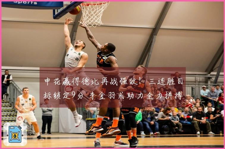 申花赢得德比再战强敌！三连胜目标锁定9分 李金羽或助力全力拼搏大连