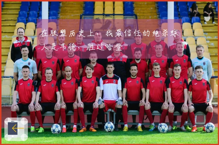 在联盟历史上，我最信任的绝杀球人是韦德，胜过哈登
