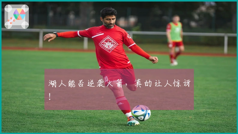 湖人能否逆袭火箭，真的让人惊讶！
