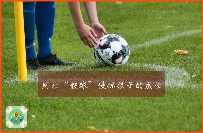 别让“假球”侵扰孩子的成长