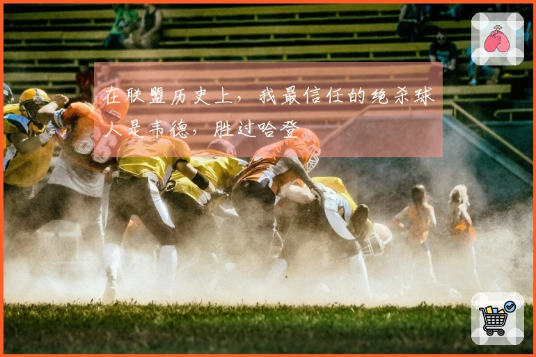 在联盟历史上，我最信任的绝杀球人是韦德，胜过哈登