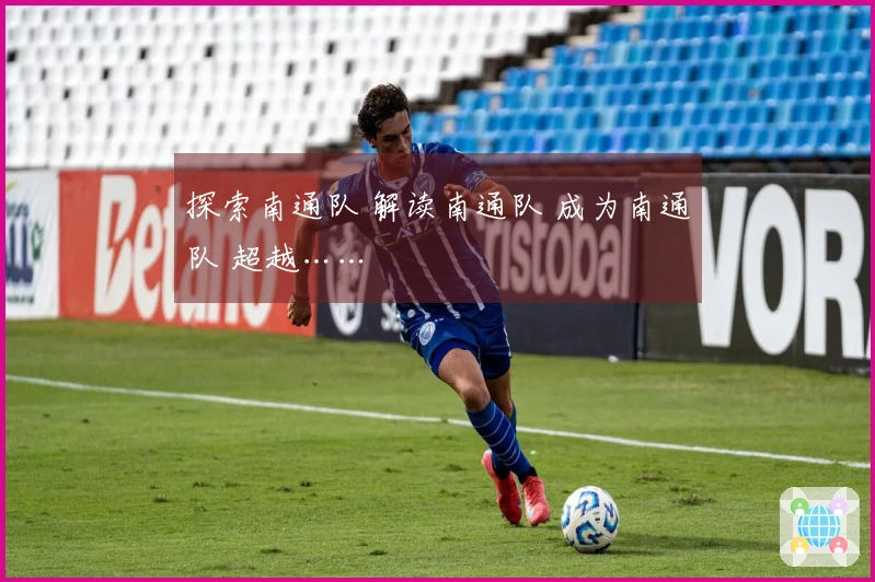 探索南通队 解读南通队 成为南通队 超越……