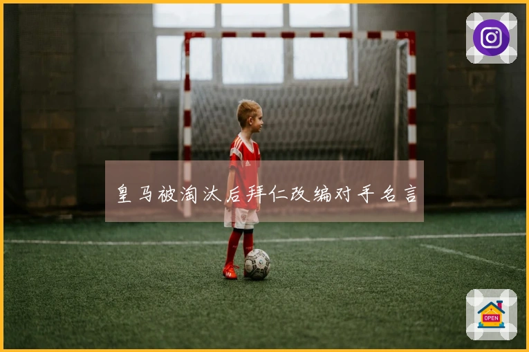 皇马被淘汰后拜仁改编对手名言