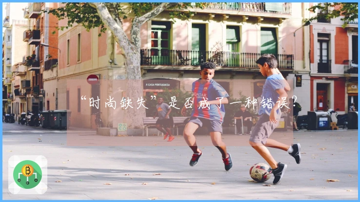 “时尚缺失”是否成了一种错误？