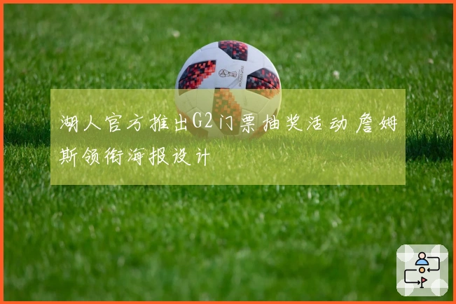 湖人官方推出G2门票抽奖活动 詹姆斯领衔海报设计