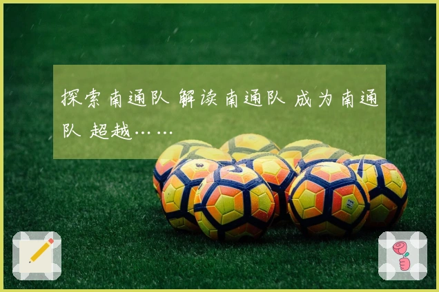 探索南通队 解读南通队 成为南通队 超越……