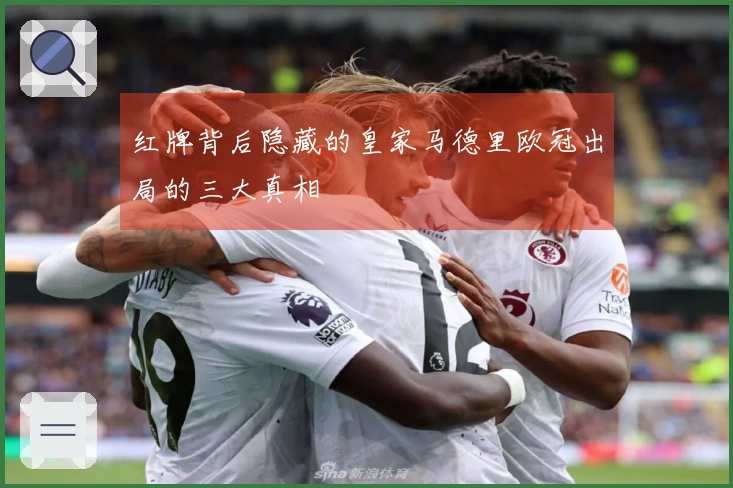 红牌背后隐藏的皇家马德里欧冠出局的三大真相