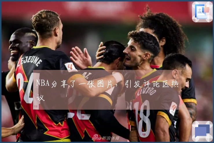 NBA分享了一张图片，引发评论区热议