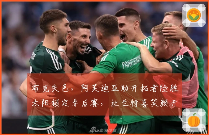 布克失色，阿芙迪亚助开拓者险胜太阳锁定季后赛，杜兰特喜笑颜开