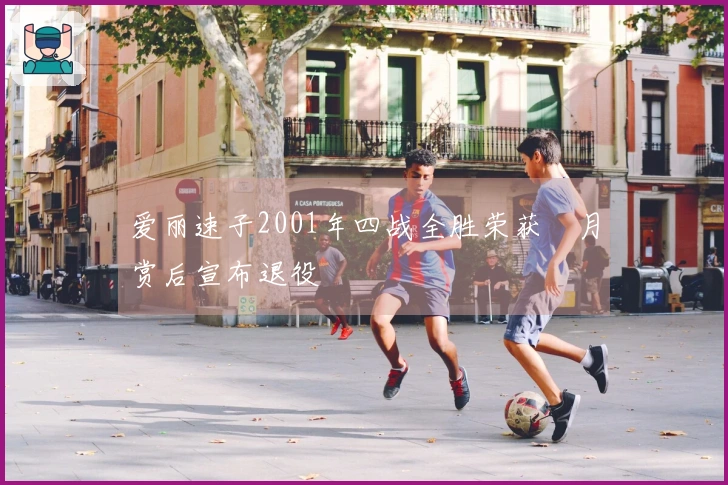 爱丽速子2001年四战全胜荣获皐月赏后宣布退役