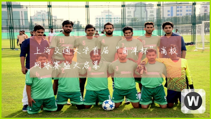 上海交通大学首届“南洋杯”高校网球赛盛大启幕