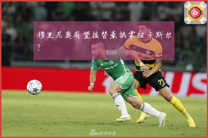 穆里尼奥有望接替豪执掌纽卡斯尔？