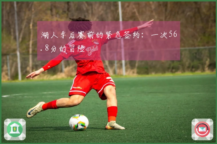 湖人季后赛前的紧急签约：一次56.8分的冒险