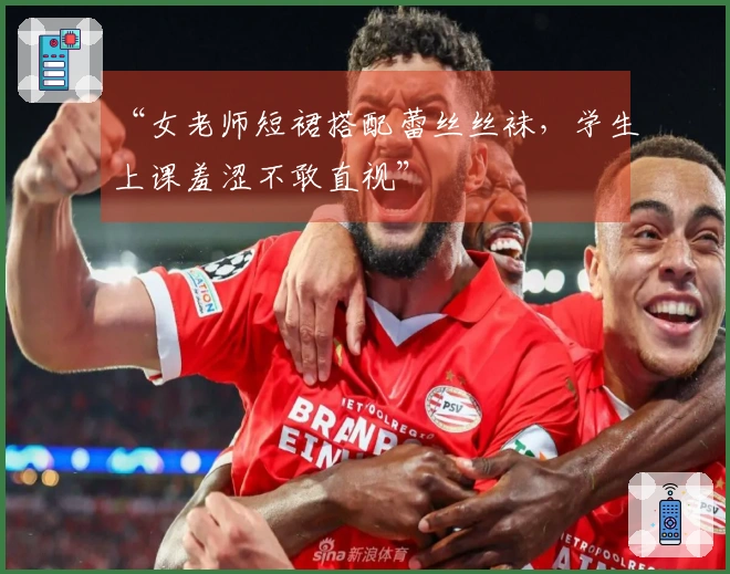 “女老师短裙搭配蕾丝丝袜，学生上课羞涩不敢直视”